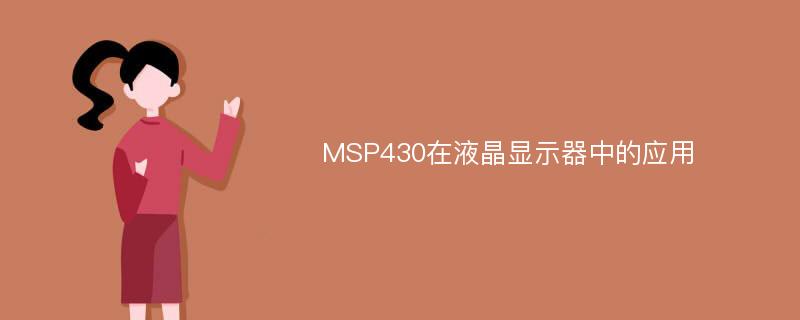 MSP430在液晶显示器中的应用