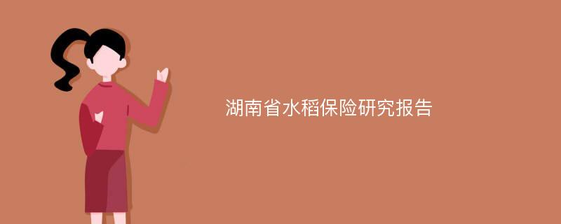 湖南省水稻保险研究报告