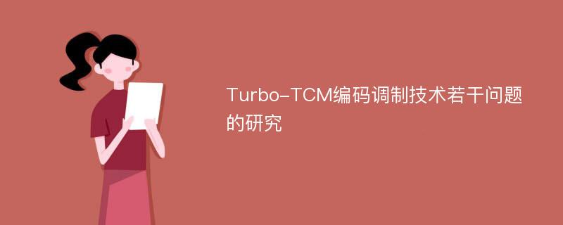 Turbo-TCM编码调制技术若干问题的研究