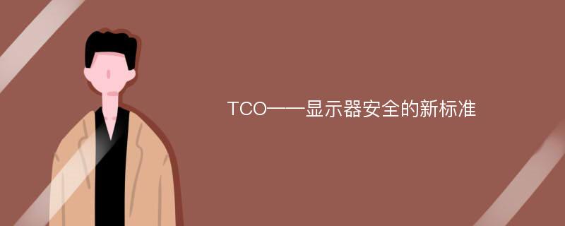 TCO——显示器安全的新标准