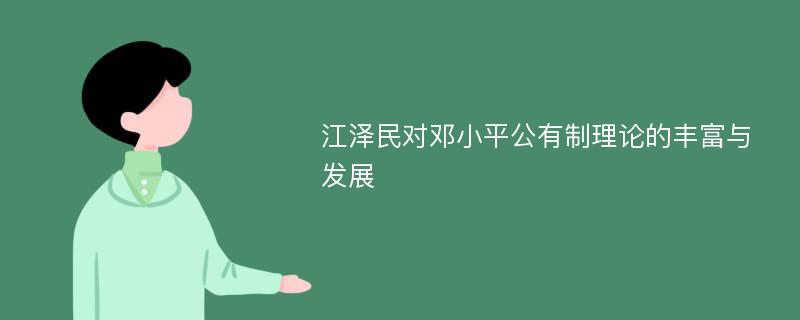 江泽民对邓小平公有制理论的丰富与发展
