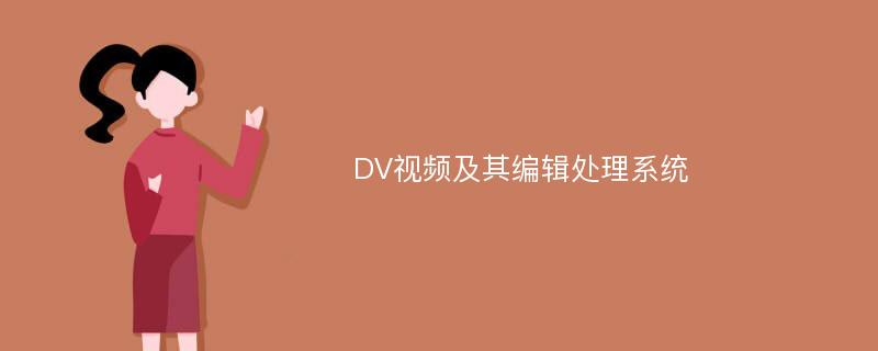 DV视频及其编辑处理系统
