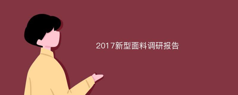 2017新型面料调研报告