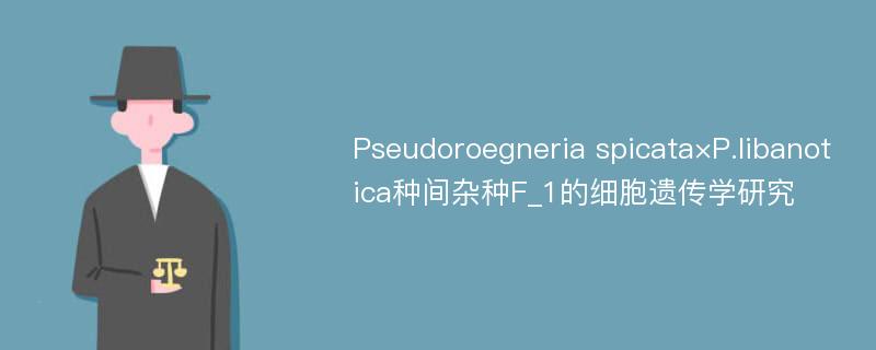 Pseudoroegneria spicata×P.libanotica种间杂种F_1的细胞遗传学研究