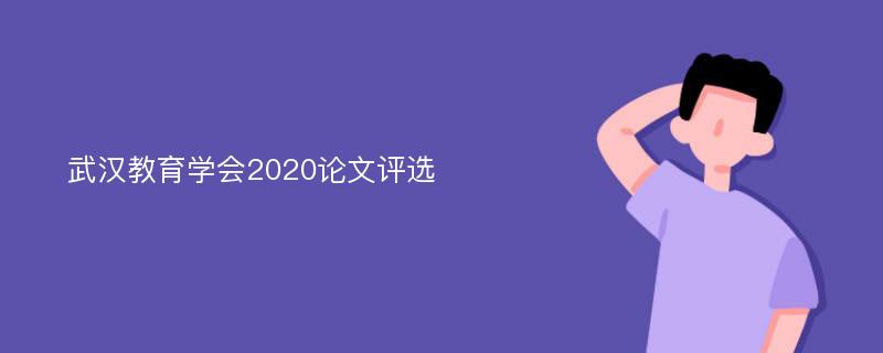 武汉教育学会2020论文评选
