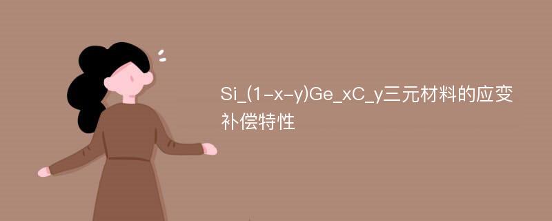 Si_(1-x-y)Ge_xC_y三元材料的应变补偿特性