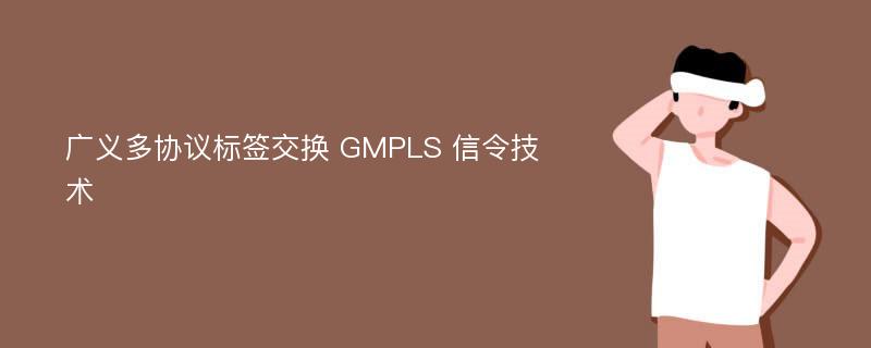 广义多协议标签交换 GMPLS 信令技术