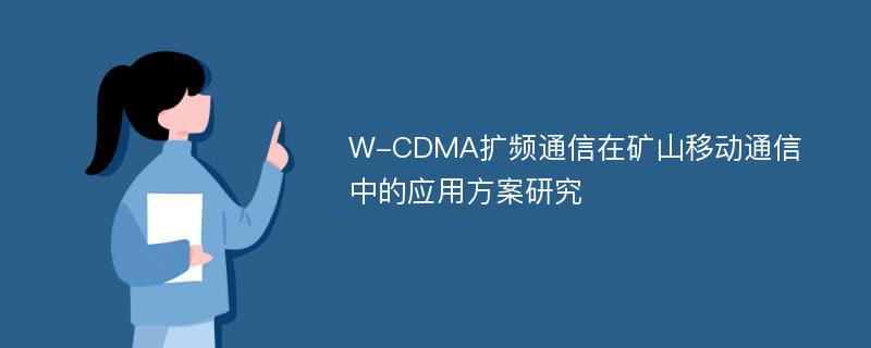 W-CDMA扩频通信在矿山移动通信中的应用方案研究