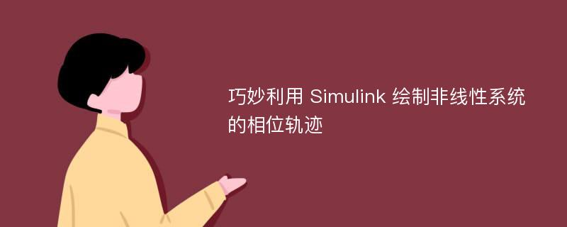 巧妙利用 Simulink 绘制非线性系统的相位轨迹