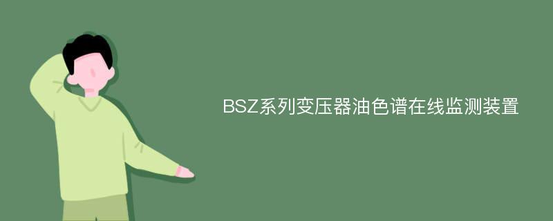 BSZ系列变压器油色谱在线监测装置