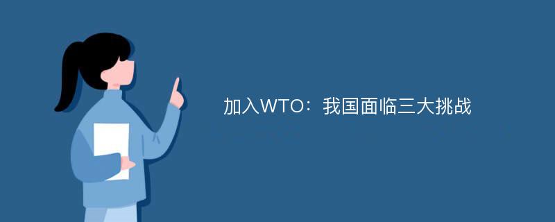 加入WTO：我国面临三大挑战