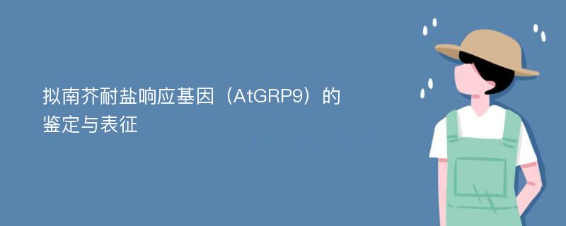 拟南芥耐盐响应基因（AtGRP9）的鉴定与表征
