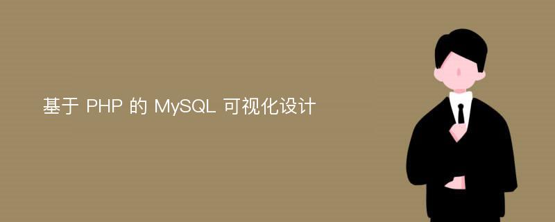基于 PHP 的 MySQL 可视化设计