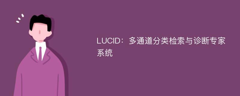 LUCID：多通道分类检索与诊断专家系统