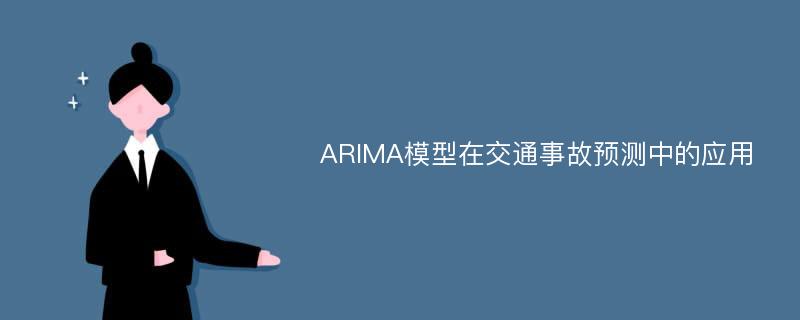 ARIMA模型在交通事故预测中的应用