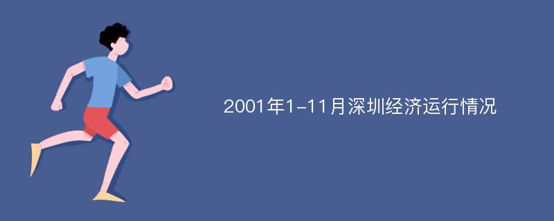 2001年1-11月深圳经济运行情况