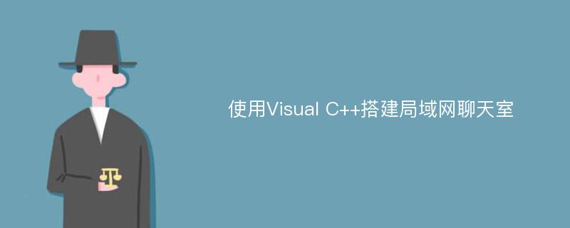 使用Visual C++搭建局域网聊天室