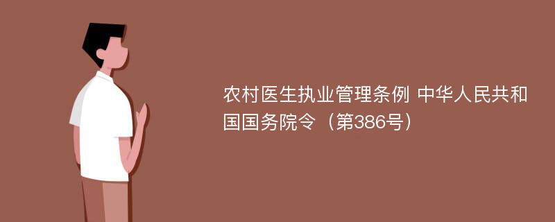 农村医生执业管理条例 中华人民共和国国务院令（第386号）