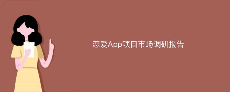 恋爱App项目市场调研报告