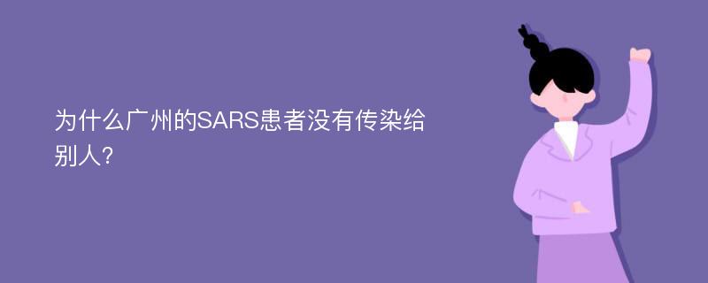 为什么广州的SARS患者没有传染给别人？