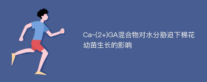 Ca~(2+)GA混合物对水分胁迫下棉花幼苗生长的影响