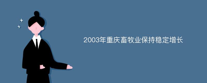 2003年重庆畜牧业保持稳定增长