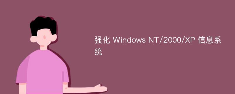 强化 Windows NT/2000/XP 信息系统
