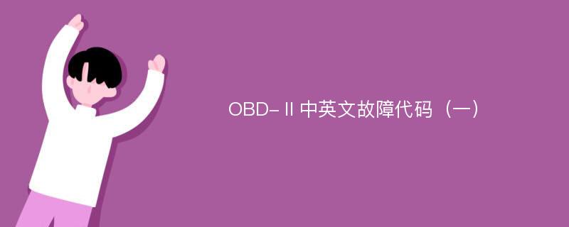 OBD-Ⅱ中英文故障代码（一）