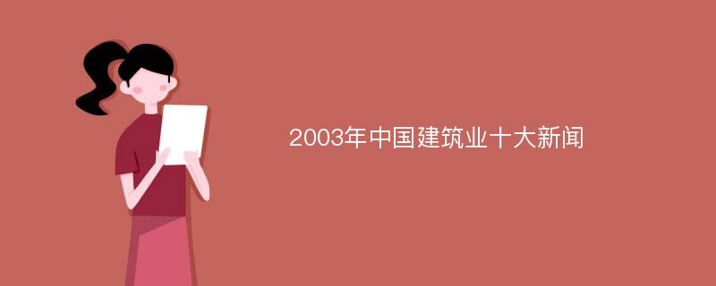 2003年中国建筑业十大新闻