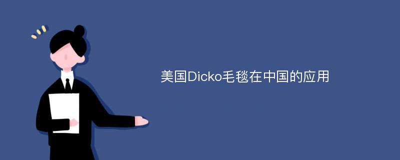 美国Dicko毛毯在中国的应用