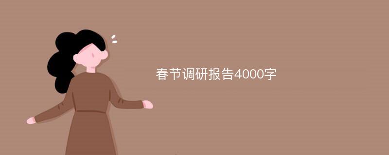 春节调研报告4000字