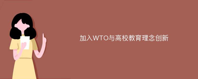 加入WTO与高校教育理念创新