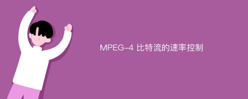 MPEG-4 比特流的速率控制
