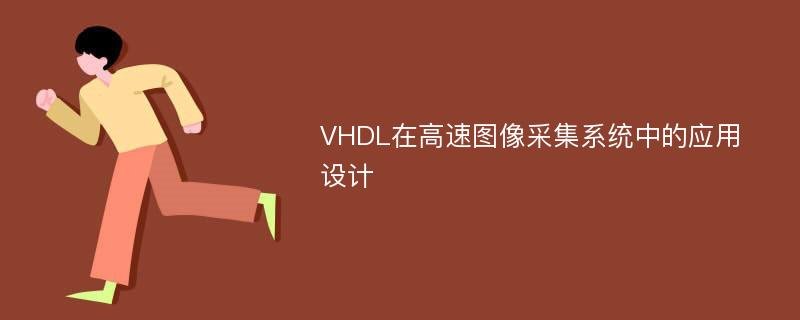 VHDL在高速图像采集系统中的应用设计