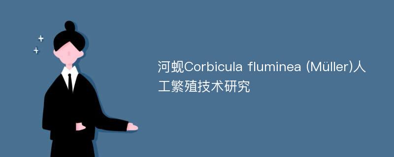 河蚬Corbicula fluminea (Müller)人工繁殖技术研究