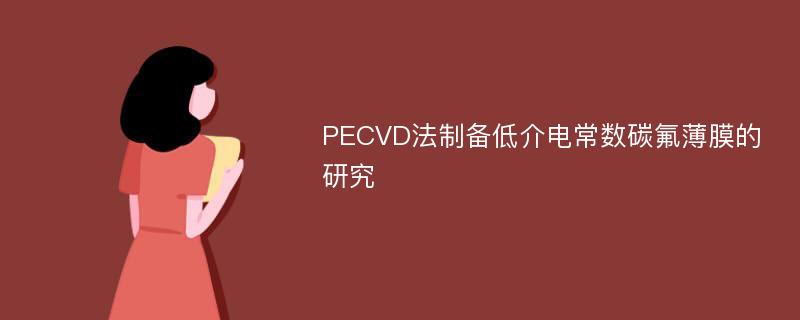 PECVD法制备低介电常数碳氟薄膜的研究
