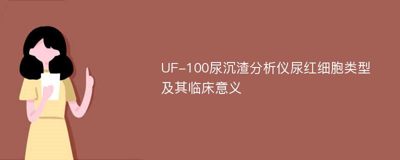 UF-100尿沉渣分析仪尿红细胞类型及其临床意义