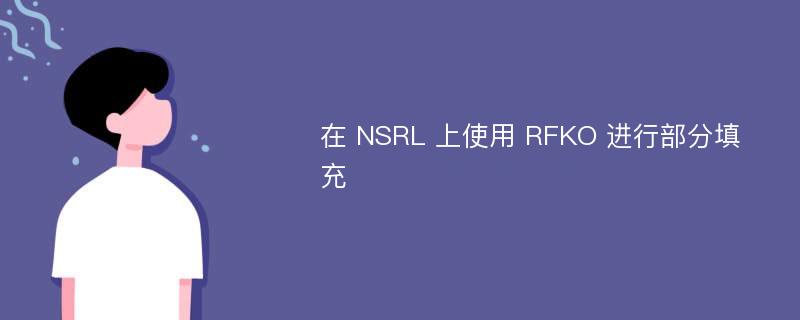 在 NSRL 上使用 RFKO 进行部分填充