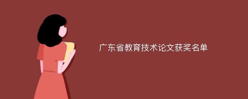 广东省教育技术论文获奖名单