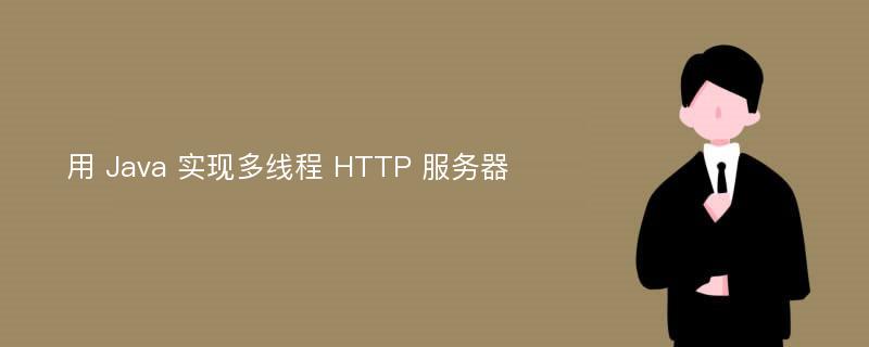 用 Java 实现多线程 HTTP 服务器