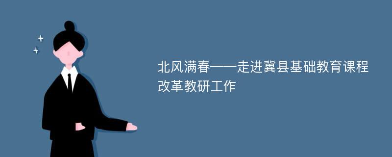 北风满春——走进冀县基础教育课程改革教研工作