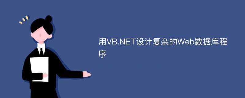 用VB.NET设计复杂的Web数据库程序