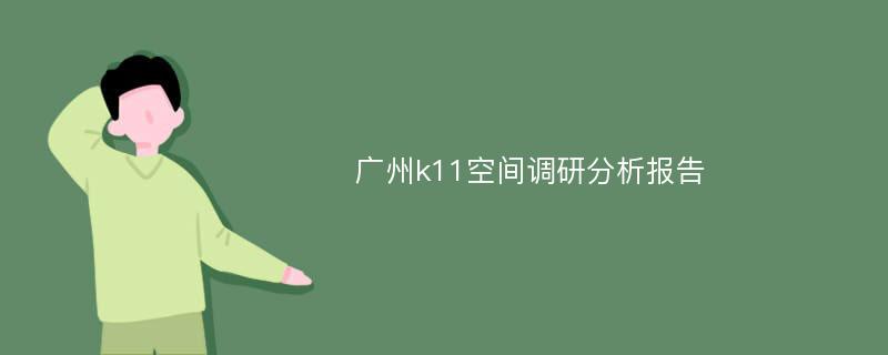 广州k11空间调研分析报告