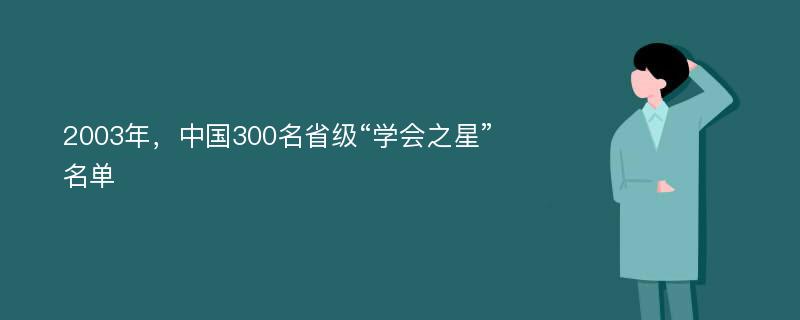 2003年，中国300名省级“学会之星”名单