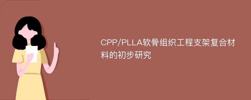 CPP/PLLA软骨组织工程支架复合材料的初步研究