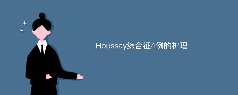 Houssay综合征4例的护理